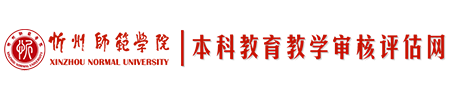 本科教育教学评估
